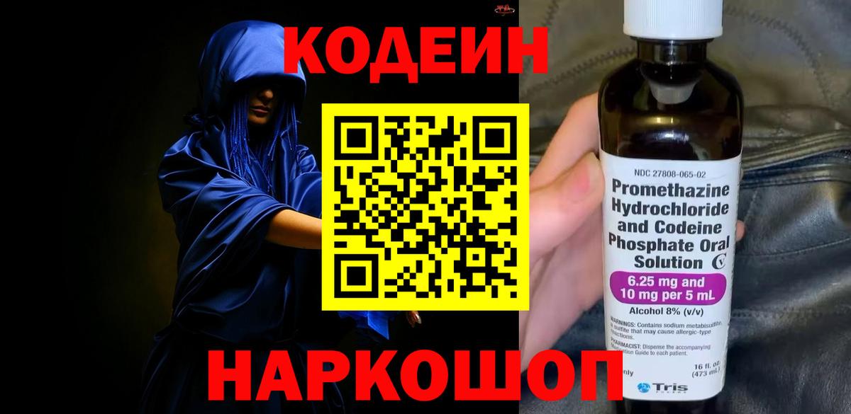 Димитровград  Кодеиновый сироп Lean Purple Drank  Вход с VPN  Кодеин напиток Lean (лин) 