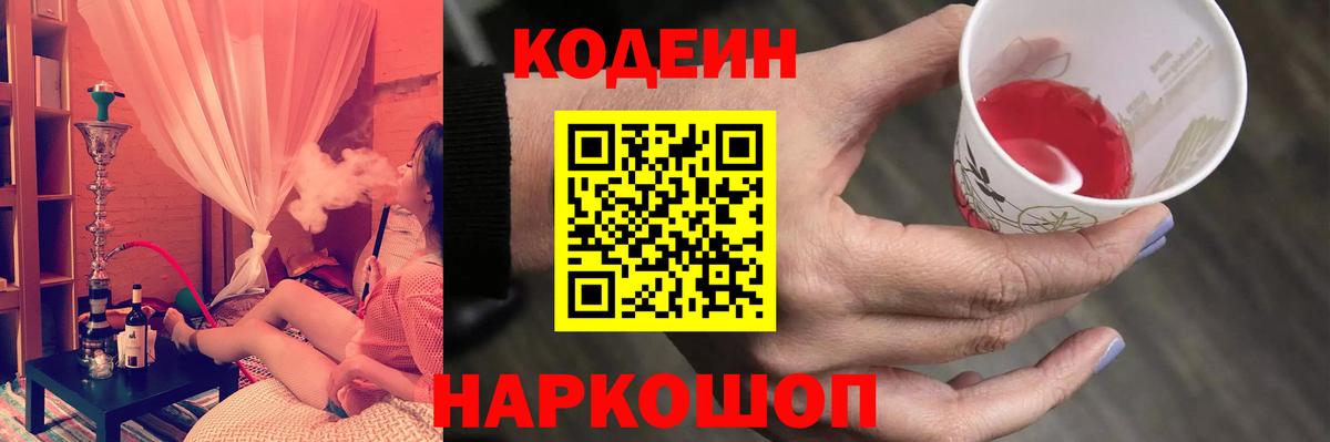 Codein напиток Lean (лин) Димитровград